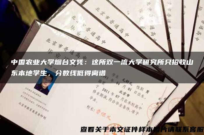 中国农业大学烟台文凭：这所双一流大学研究所只招收山东本地学生，分数线低得离谱