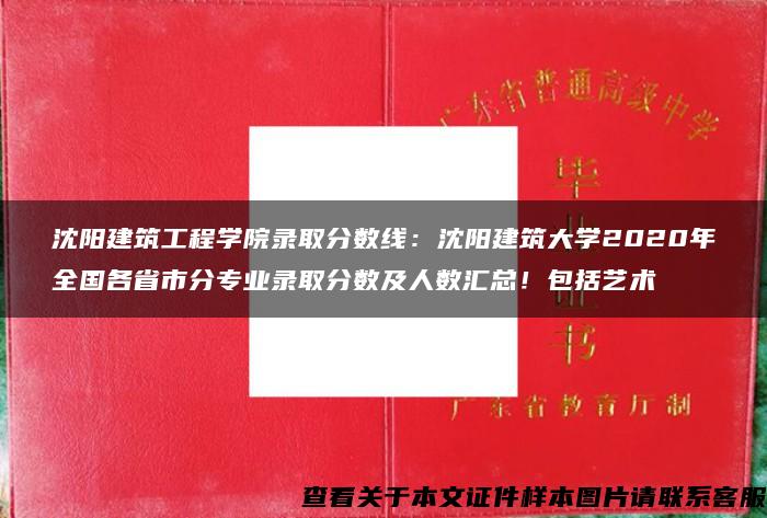 沈阳建筑工程学院录取分数线：沈阳建筑大学2020年全国各省市分专业录取分数及人数汇总！包括艺术