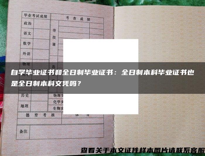 自学毕业证书和全日制毕业证书：全日制本科毕业证书也是全日制本科文凭吗？