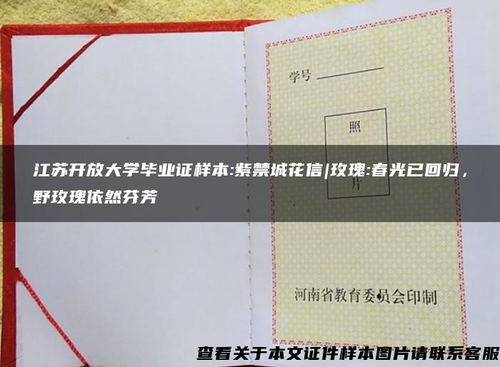 江苏开放大学毕业证样本:紫禁城花信|玫瑰:春光已回归，野玫瑰依然芬芳