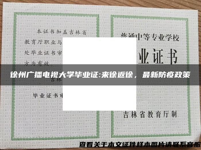 徐州广播电视大学毕业证:来徐返徐，最新防疫政策