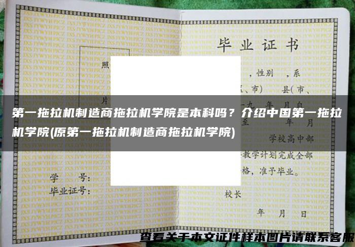 第一拖拉机制造商拖拉机学院是本科吗？介绍中国第一拖拉机学院(原第一拖拉机制造商拖拉机学院)