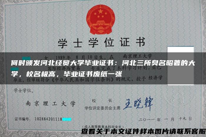 何时颁发河北经贸大学毕业证书：河北三所臭名昭著的大学，校名极高，毕业证书废纸一张