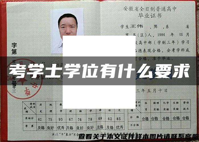 考学士学位有什么要求