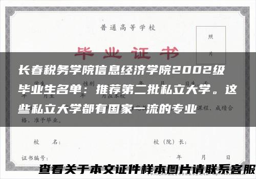 长春税务学院信息经济学院2002级毕业生名单：推荐第二批私立大学。这些私立大学都有国家一流的专业