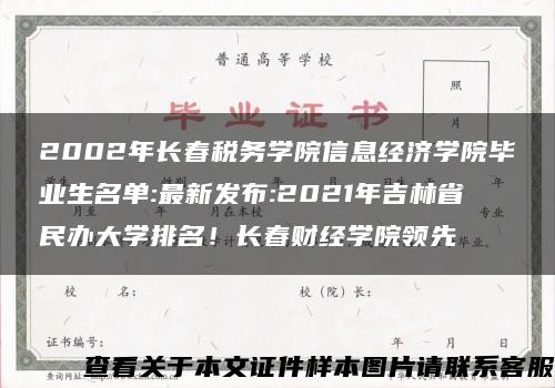 2002年长春税务学院信息经济学院毕业生名单:最新发布:2021年吉林省民办大学排名！长春财经学院领先