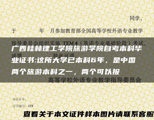 广西桂林理工学院旅游学院自考本科毕业证书:这所大学已本科6年，是中国两个旅游本科之一，两个可以报