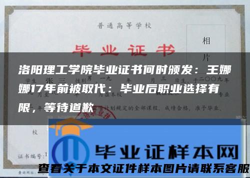 洛阳理工学院毕业证书何时颁发：王娜娜17年前被取代：毕业后职业选择有限，等待道歉