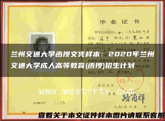 兰州交通大学函授文凭样本：2020年兰州交通大学成人高等教育(函授)招生计划