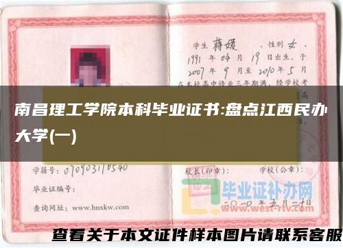 南昌理工学院本科毕业证书:盘点江西民办大学(一)