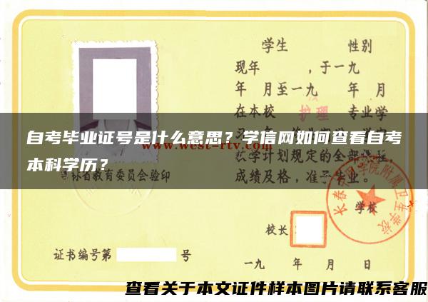 自考毕业证号是什么意思？学信网如何查看自考本科学历？