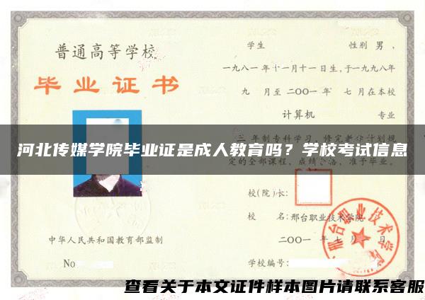 河北传媒学院毕业证是成人教育吗？学校考试信息