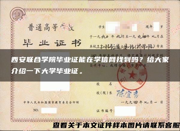 西安联合学院毕业证能在学信网找到吗？给大家介绍一下大学毕业证。