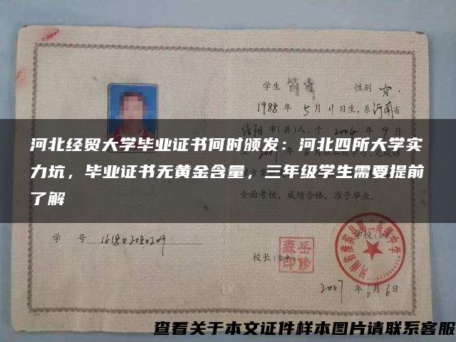 河北经贸大学毕业证书何时颁发：河北四所大学实力坑，毕业证书无黄金含量，三年级学生需要提前了解