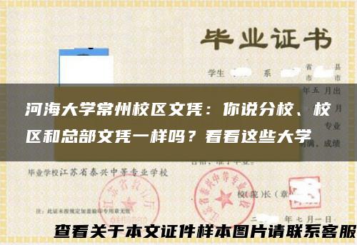 河海大学常州校区文凭：你说分校、校区和总部文凭一样吗？看看这些大学