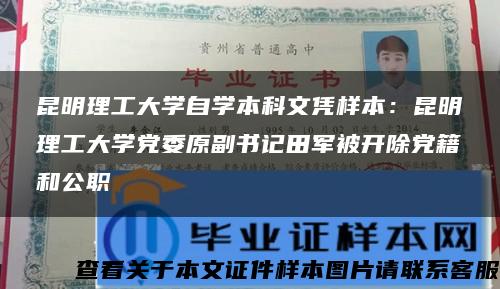 昆明理工大学自学本科文凭样本：昆明理工大学党委原副书记田军被开除党籍和公职