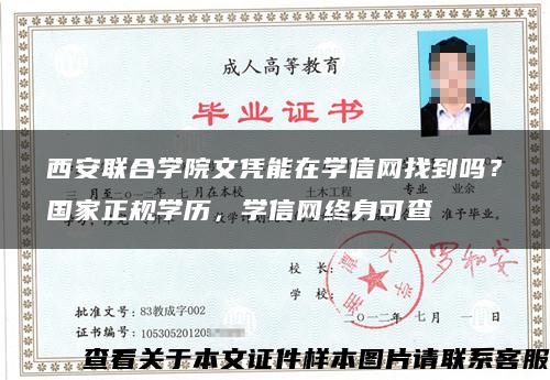 西安联合学院文凭能在学信网找到吗？国家正规学历，学信网终身可查