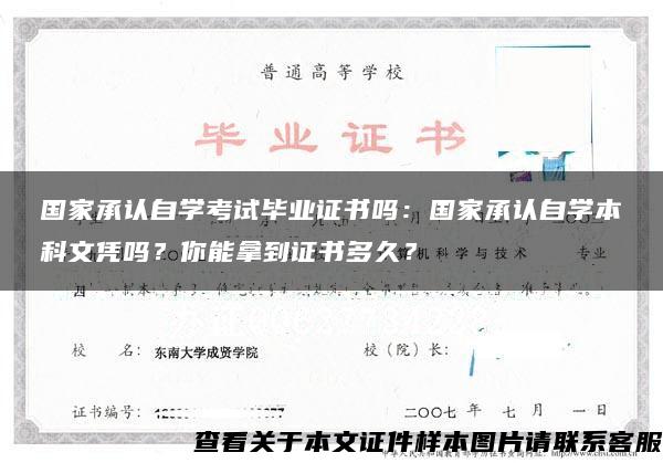 国家承认自学考试毕业证书吗：国家承认自学本科文凭吗？你能拿到证书多久？