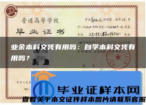 业余本科文凭有用吗：自学本科文凭有用吗？