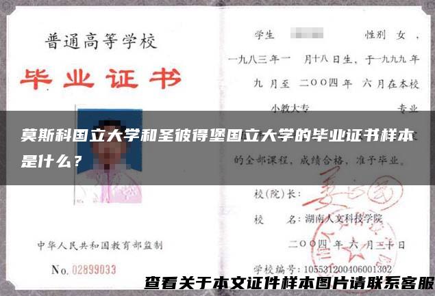 莫斯科国立大学和圣彼得堡国立大学的毕业证书样本是什么？