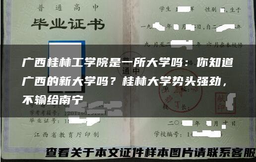 广西桂林工学院是一所大学吗：你知道广西的新大学吗？桂林大学势头强劲，不输给南宁