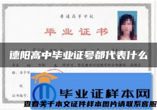 德阳高中毕业证号都代表什么