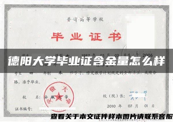 德阳大学毕业证含金量怎么样