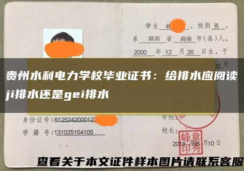 贵州水利电力学校毕业证书：给排水应阅读ji排水还是gei排水