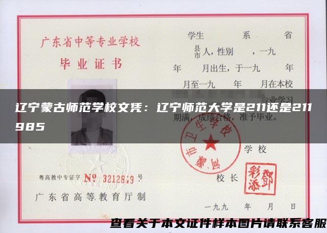 辽宁蒙古师范学校文凭：辽宁师范大学是211还是211985