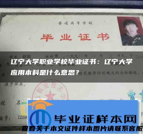 辽宁大学职业学校毕业证书：辽宁大学应用本科是什么意思？