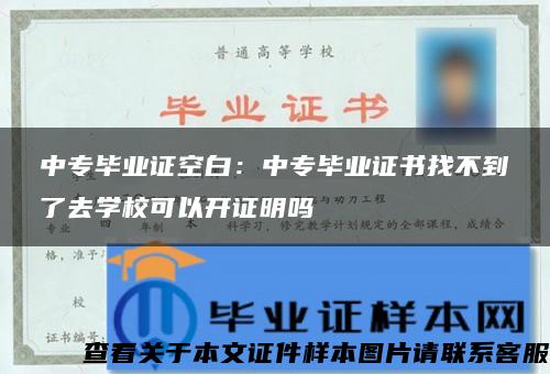 中专毕业证空白：中专毕业证书找不到了去学校可以开证明吗