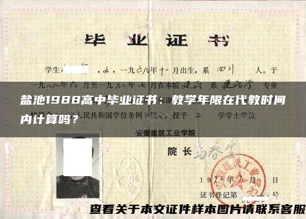 盐池1988高中毕业证书：教学年限在代教时间内计算吗？