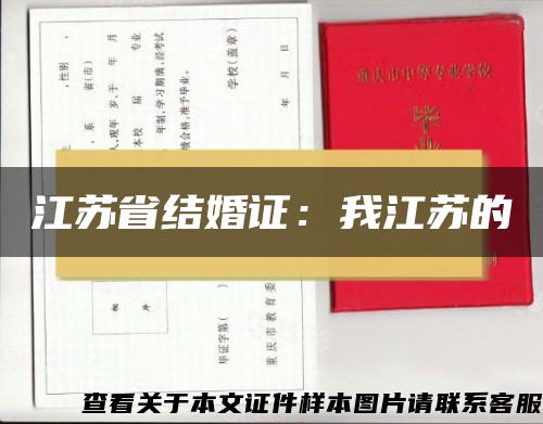 江苏省结婚证：我江苏的