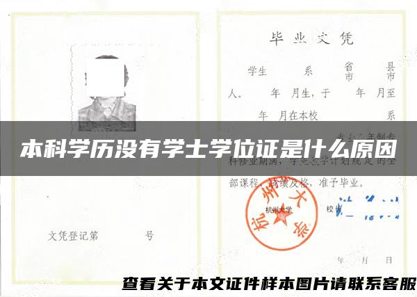 本科学历没有学士学位证是什么原因