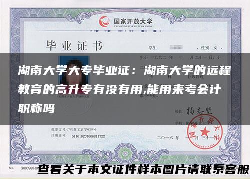 湖南大学大专毕业证：湖南大学的远程教育的高升专有没有用,能用来考会计职称吗