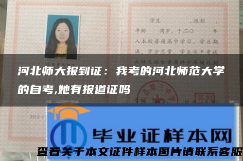 河北师大报到证：我考的河北师范大学的自考,她有报道证吗