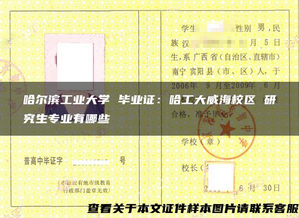 哈尔滨工业大学 毕业证：哈工大威海校区 研究生专业有哪些