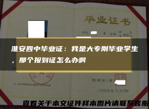 淮安四中毕业证：我是大专刚毕业学生，那个报到证怎么办啊