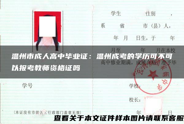 温州市成人高中毕业证：温州成考的学历可不可以报考教师资格证吗