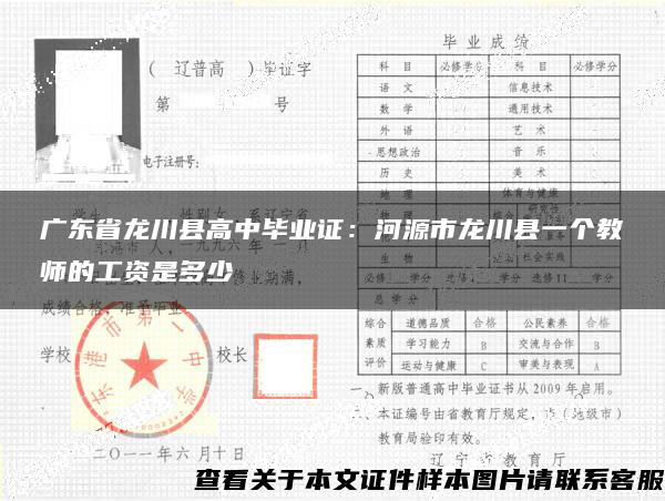 广东省龙川县高中毕业证：河源市龙川县一个教师的工资是多少