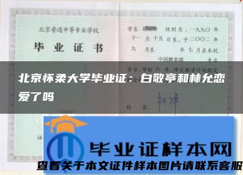 北京怀柔大学毕业证：白敬亭和林允恋爱了吗