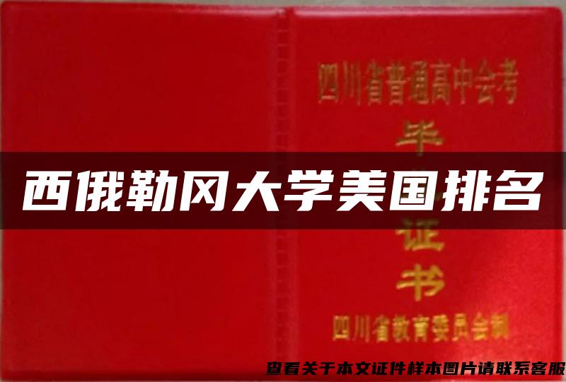 西俄勒冈大学美国排名