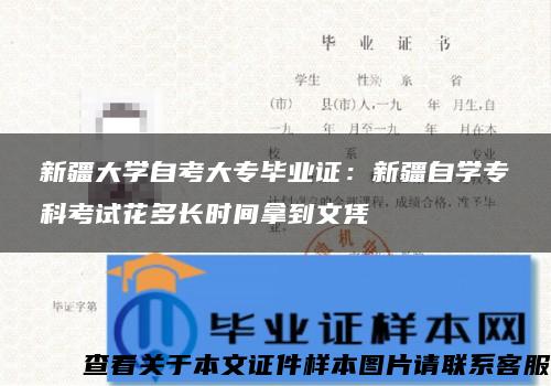 新疆大学自考大专毕业证：新疆自学专科考试花多长时间拿到文凭