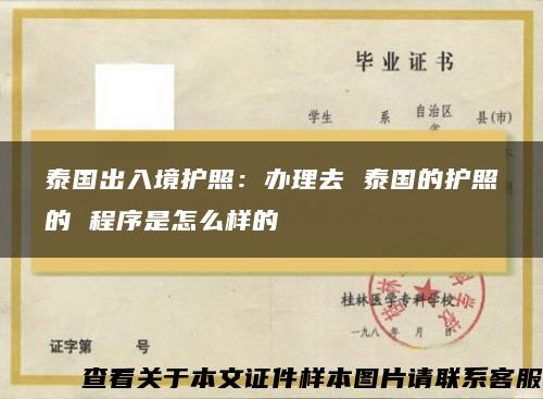 泰国出入境护照：办理去 泰国的护照的 程序是怎么样的