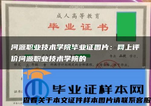 河源职业技术学院毕业证图片：网上评价河源职业技术学院的