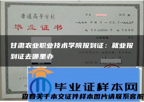 甘肃农业职业技术学院报到证：就业报到证去哪里办