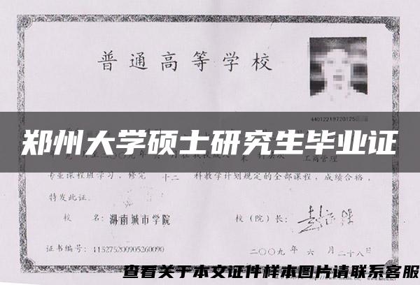 郑州大学硕士研究生毕业证