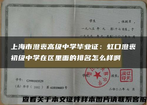 上海市澄衷高级中学毕业证：虹口澄衷初级中学在区里面的排名怎么样啊