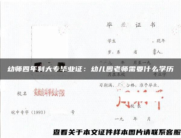 幼师四年制大专毕业证：幼儿园老师需要什么学历