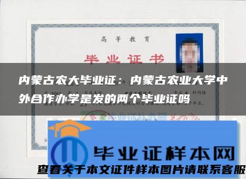 内蒙古农大毕业证：内蒙古农业大学中外合作办学是发的两个毕业证吗